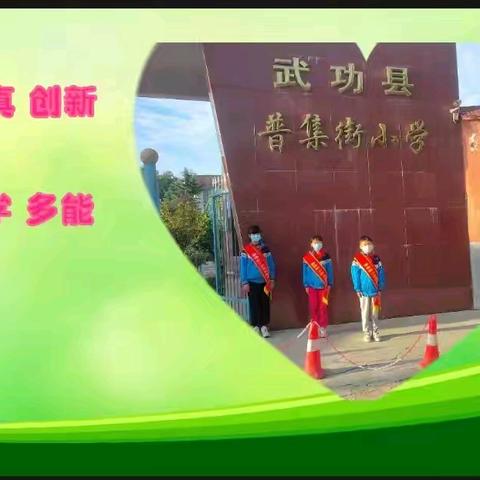 深情系教育 关怀暖人心 ——学区领导莅临普集街小学开展教师节慰问活动