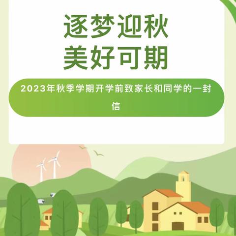 【逐梦迎秋 美好可期】——丛台区邯邢小学2023年秋季开学前写给家长的一封信