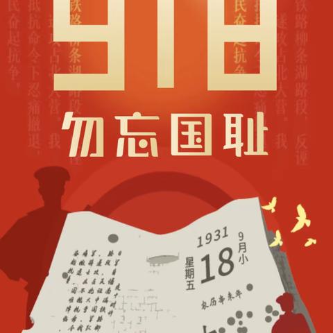 【不忘曾经烽烟起 心中长鸣警钟声】——丛台区邯邢小学开展“九一八”爱国教育系列活动