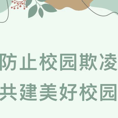 【防止校园欺凌 共建美好校园】——丛台区邯邢小学开展防欺凌系列安全教育活动