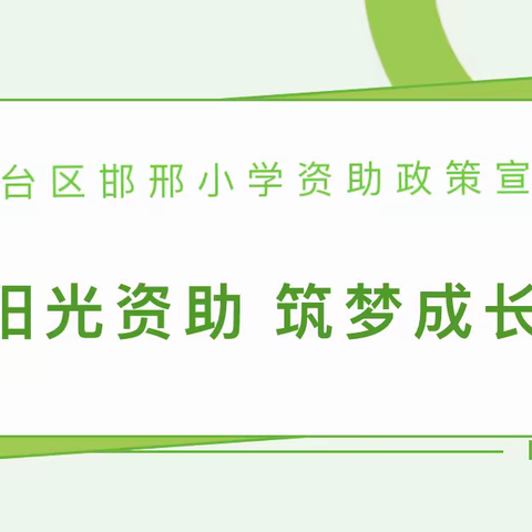 【阳光资助 筑梦成长】——丛台区邯邢小学开展学生资助政策宣传活动