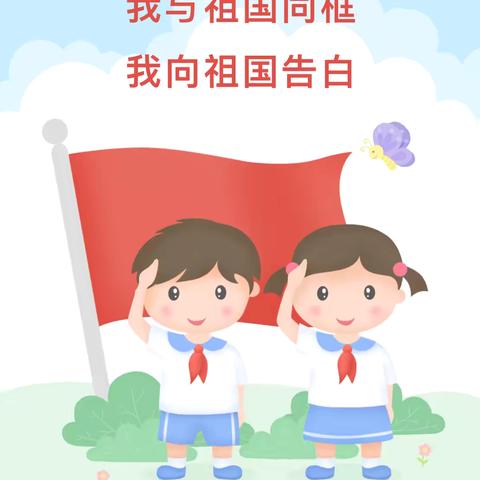 【我与祖国同框 我向祖国告白】——丛台区邯邢小学开展迎国庆“我和国旗合个影”主题活动