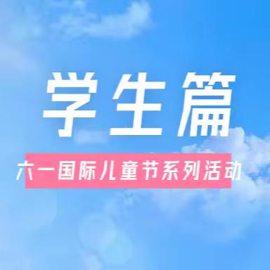 朔州市朝阳小学校第二届校园文化艺术节暨庆六一国际儿童节系列活动（一）——学生篇