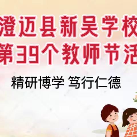 美丽园丁 躬耕三尺讲台—-澄迈县新吴学校庆祝第39个教师节活动