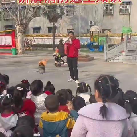 《消防宣传》 深入孙庄幼儿园