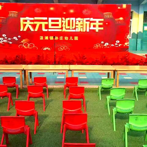 㴔滩镇孙庄幼儿园      2025年庆元旦汇演