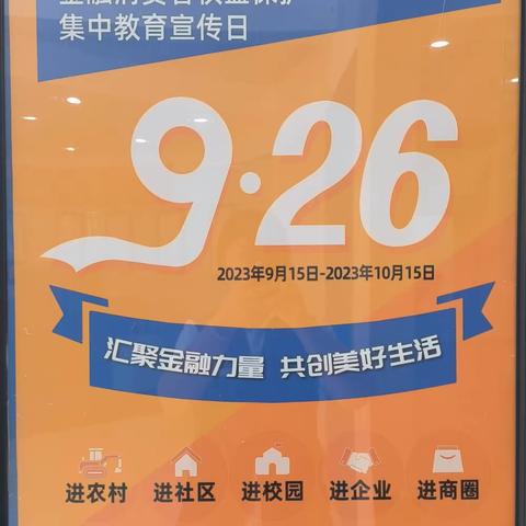 【建行辽宁分行】鞍山分行明达支行2023年金融消费者权益保护教育宣传