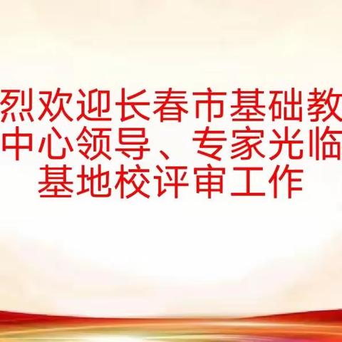 科研助力重实效 专家引领再提升         ——2023年长春市教育科研基地校现场检查评估之德惠站