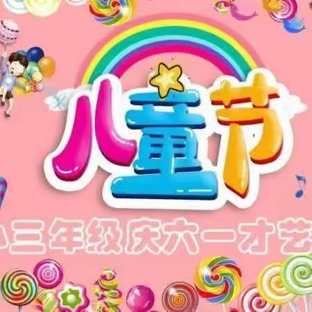 童心向党     逐梦未来——宜城市实验小学庆“六一”暨才艺大赛展演（三年级专场）