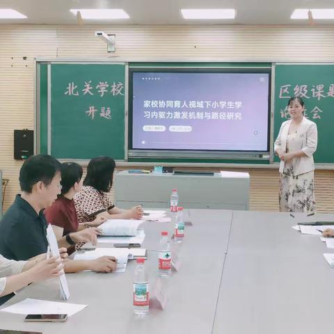 并蒂花开，齐头共进，聚焦学生成长与家校协同育人——北关学校区级课题开题报告会纪实