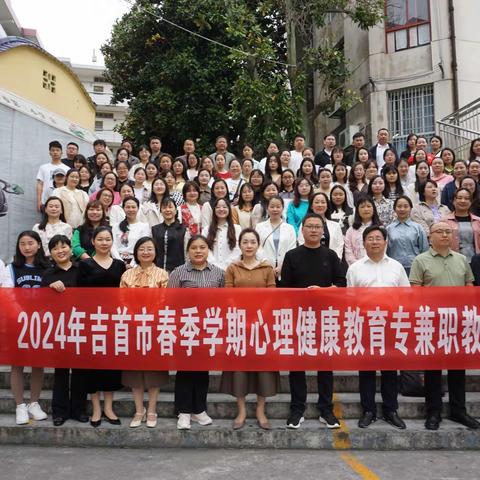 “点亮心灵之灯 共筑健康校园”——记2024年吉首市心理健康教育专兼职教师培训之旅