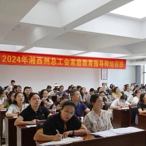 🌟心海导航，爱的启航：2024年湘西州总工会职工心理指导师培训之旅🌟