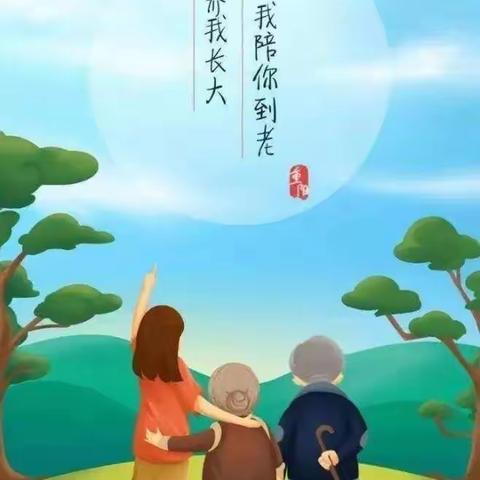 《九九重阳节    浓浓敬老情》