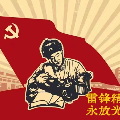 传承雷锋精神·赶做追“锋”少年——义民学校“学雷锋”主题活动