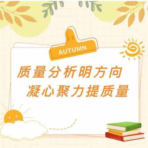 质量分析明方向 凝心聚力提质量 ——高昌区第三小学教育集团期中学情检测分析及教学质量提升会