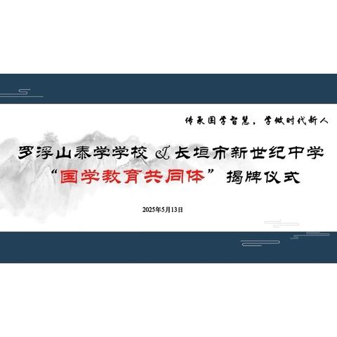 传承国学智慧，学做时代新人——罗浮山泰学学校&长垣市新世纪中学“国学教育共同体”揭牌仪式