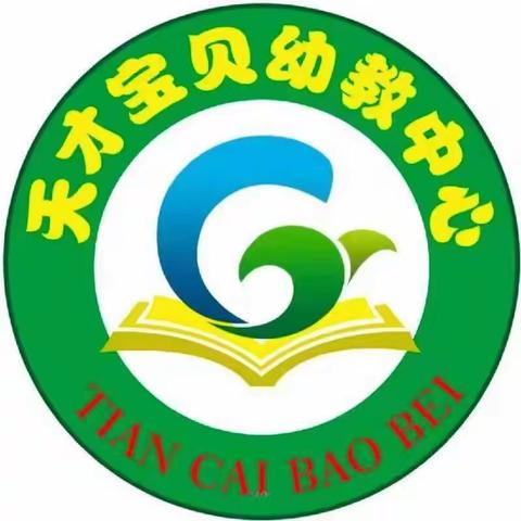 🇨🇳📚🏡教育是改变，教育是引导，教育是慢慢浇灌…… 天才宝贝中心幼儿园2024年秋季报名开始啦🎉🎉🎉