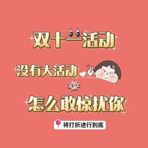 好消息🎉🎉好消息🎉🎉湄江维多利嘟市炸基双十一活动来了，活动从11月11号到11月13号三天时间今年最后一次活动了，错过要等明年了，欢迎新老顾客大驾光临🎉🎉🎉