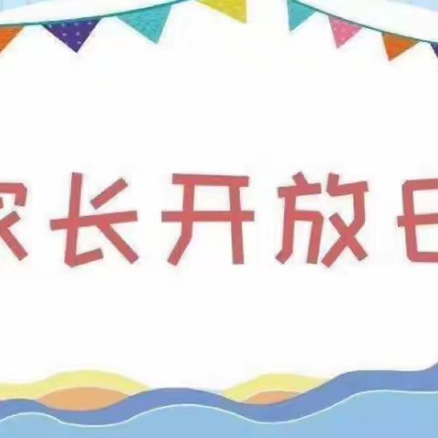 家校零距离，开放共成长——平邑县第三实验小学二年级家长开放日