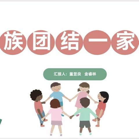 民族团结一家亲——二年级三班主题班会