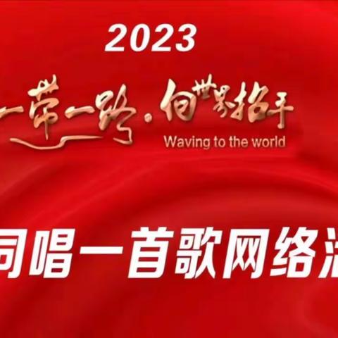 在举国欢庆中秋佳节、国庆节之际，世界和平联合会、欧亚非传媒、凤凰新闻社、华盛顿新闻通讯社、华盛顿中文电视台等100 家联合发起单位“全球华侨华人同唱一首歌 ”网络活动,