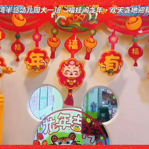 龙湾半岛幼儿园“福娃闹龙年·欢天喜地迎新年”主题活动💝