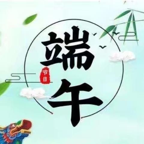 “粽叶飘香  浓情端午”