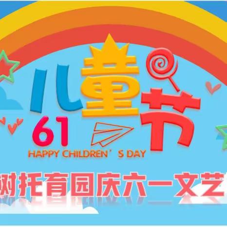 禹甸园聪明树国际托育早教2023年庆六一亲子文艺演出圆满成功💕💕