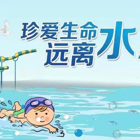 珍爱生命，预防溺水——圣水峪镇中心幼儿园防溺水安全演练