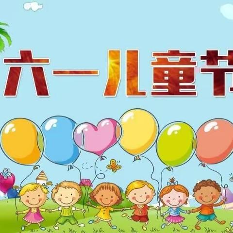 通益优佳四小区幼儿园小一班六一主题活动