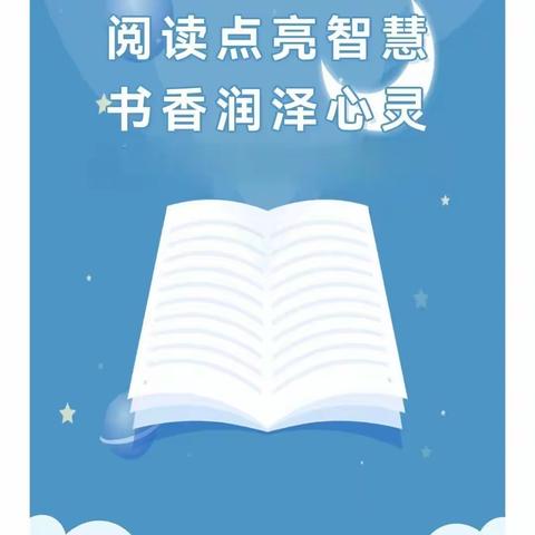 阅读点亮智慧 书香润泽心灵——开鲁县实验小学五年四班假期阅读汇报