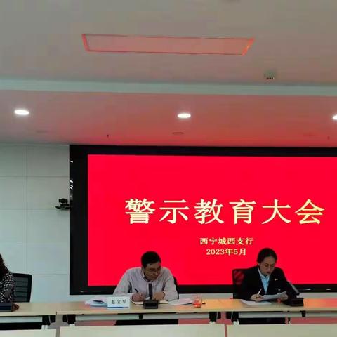 城西支行：召开2023年上半年警示教育大会