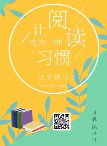 让阅读成为一种习惯——德惠市布海镇中心小学“世界读书日”倡议书