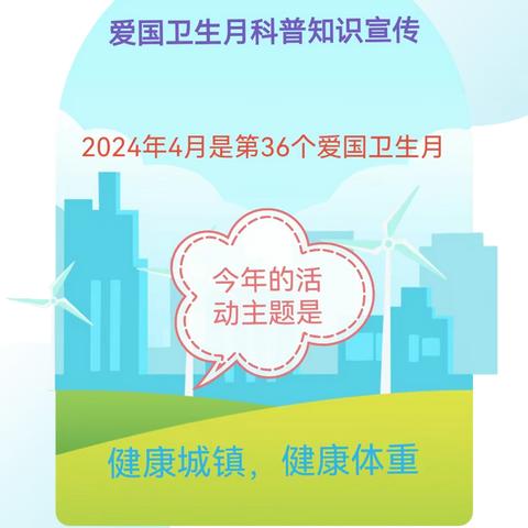 健康城镇，健康体重——德惠市布海镇中心小学爱国卫生月健康知识宣传