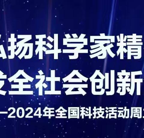 科技筑梦 创新成长—德惠市布海镇中心小学开展“科技周”主题系列活动