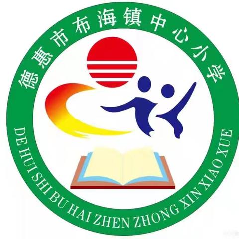 阳光润心，健康成长——德惠市布海镇中心小学开展心理健康教育宣传月系列活动