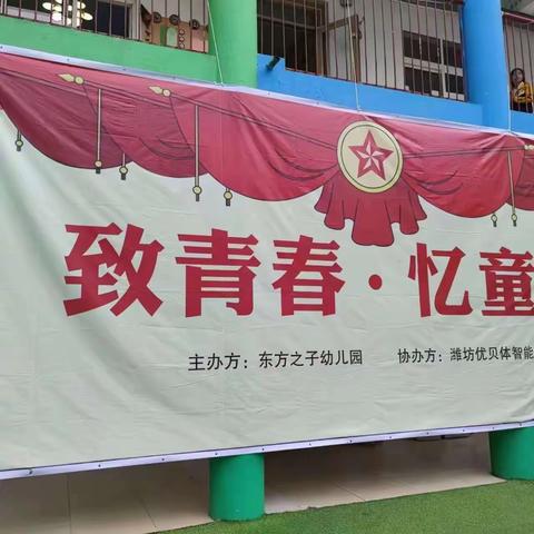 "致青春，忆童年"东方之子幼儿园亲子运动会