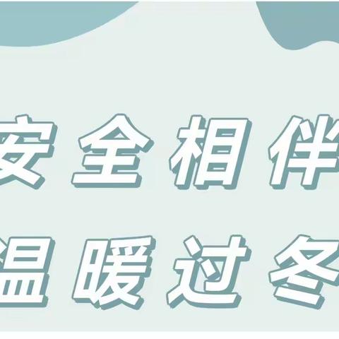 “安全相伴 温暖过冬” 滨海新区育红幼儿园冬季安全知识宣传