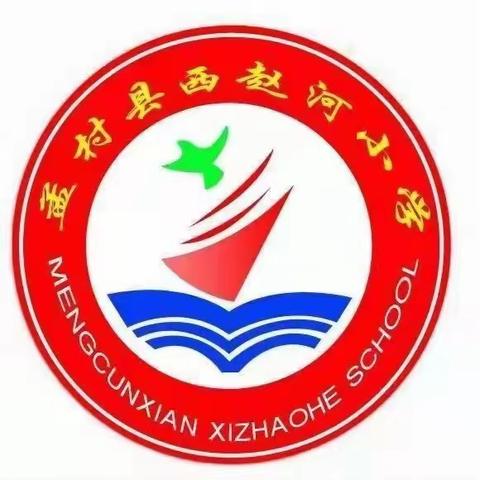 西赵河小学国庆期间放假安全提醒