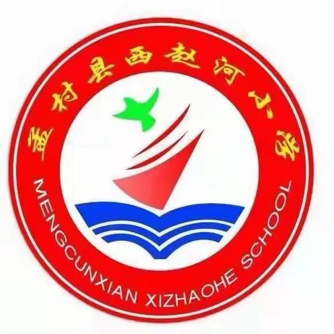 五一小长假，安全不放假！  ——西赵河小学“五一”假期告家长书