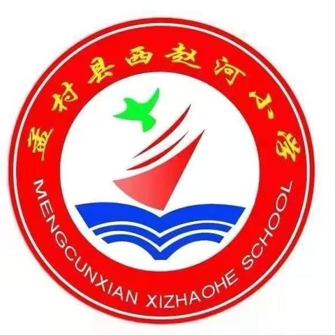 新学期新起点：共筑梦想|西赵河小学举行2024年秋季学期升旗仪式暨开学典礼