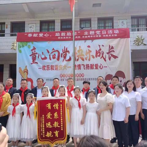 励教助学         有爱远航          ———永乐街道办庙坡小学庆“六一”暨捐赠活动