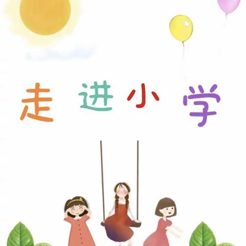 【幼小衔接】参观小学初体验，幼小衔接促成长——唐古华夏幼儿园大班年级参观小学活动