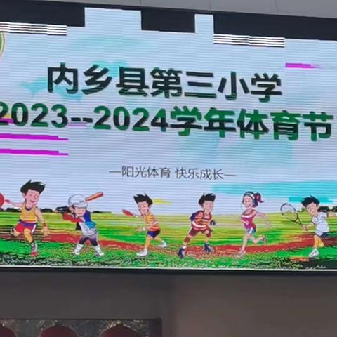 展阳光体育 助快乐成长 ——内乡县第三小学2023–2024学年体育节成功举行