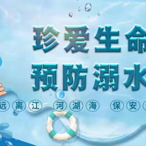 【防溺水演练，扬生命之帆】——永寿坊小学防溺水救护演练