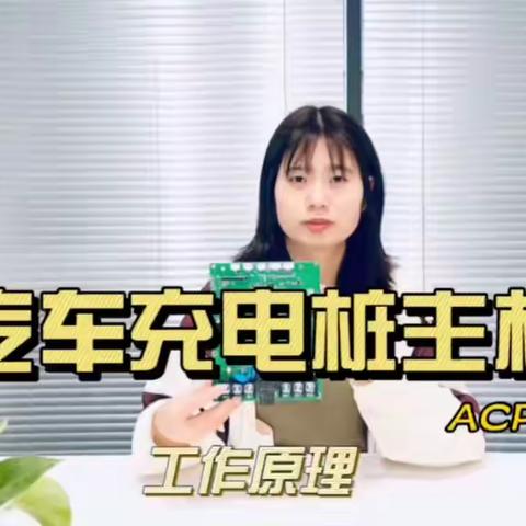 睿讯微电子ACP610汽车交流充电桩智能控制主板工作原理