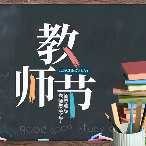 “不忘初心，砥砺前行”———大张镇庆祝第三十九个教师节暨表彰大会