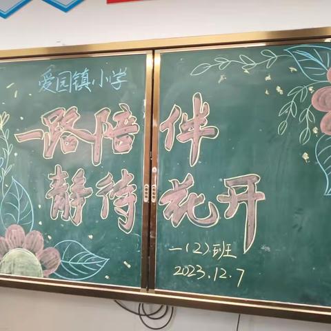 相约家长会 静待花开时 ——记爱园镇小学1—4年级家长会