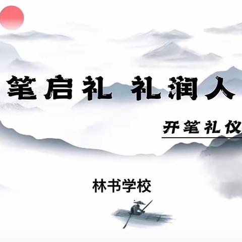 清苑区林书学校一年级开笔礼