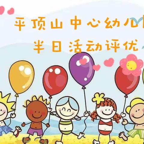 【半日活动】以评促优，以质前行——平顶山镇中心幼儿园半日评优活动